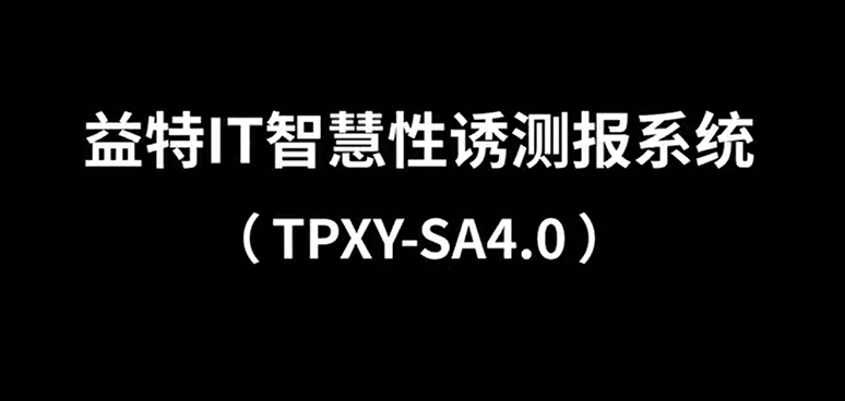 益特IT智慧性誘測(cè)報(bào)系統(tǒng)TPXY-SA4.0安裝視頻