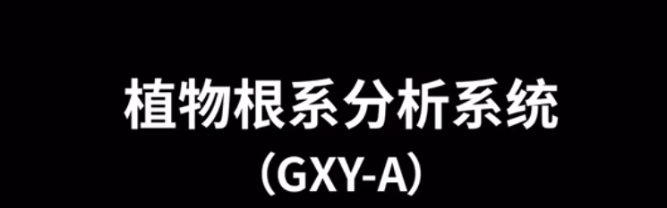 植物根系分析儀GXY-A的使用方法-操作視頻